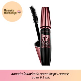 Maybelline เมเบลลีน ไฮเปอร์เคิร์ล วอเตอร์พรูฟ มาสคาร่า(สูตรกันน้ำ) ขนาด 9.2 มล.