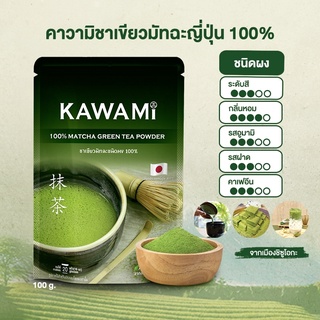 คาวามิมัทฉะ 100% ขนาด 100 กรัม. KAWAMI 100%  Matcha size 100 g. ชาเขียว/ชาญี่ปุ่น/ผงมัทฉะ/ผงชาเขียวมัทฉะ/มัทฉะกรีนที