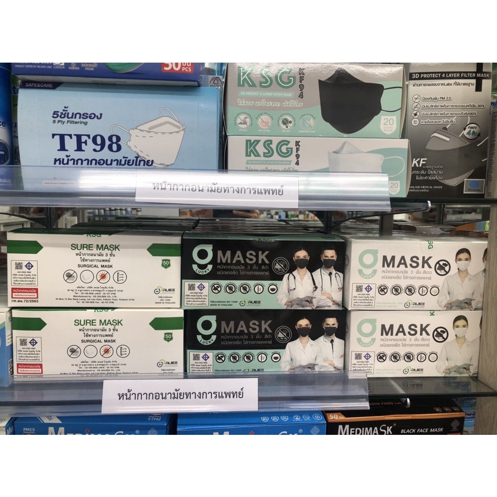 พร้อมส่ง ล๊อตใหม่!! หน้ากากอนามัยทางการแพทย์ 3 ชั้น  KSG MASK / G mask / SURE MASK ผลิตไทย รับรองมาต
