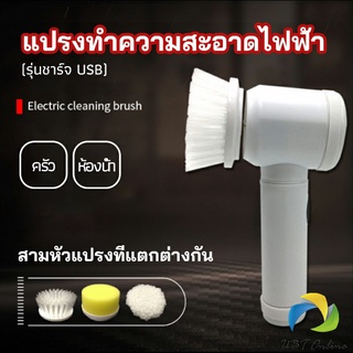 UBT แปรงทำความสะอาด แปรงไฟฟ้า แปรงขัดพื้น แบบชาร์ USB