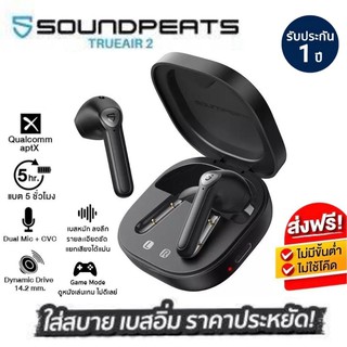 (ประกันศูนย์1ปี+GameMode) SoundPEATS TrueAir 2 หูฟังบลูทูธ หูฟังไร้สาย หูฟัง หูฟังเกมมิ่ง หูฟังครอบหู หูฟังโทรศัพท์ ดี