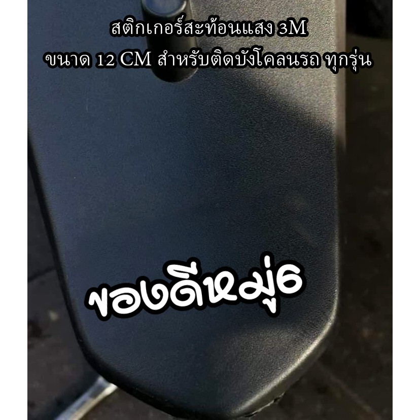 สติกเกอร์ ของดีหมู่6 สติกเกอร์ซิ่ง ติดรถมอเตอร์ไซค์ สายซิ่ง
