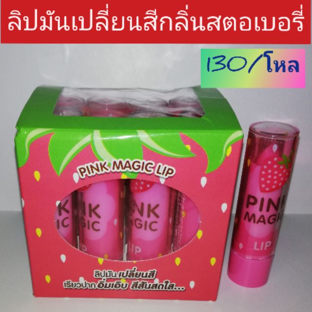 ลิปมันเปลี่ยนสี1โหล170บาท