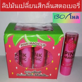 ลิปมันเปลี่ยนสี1โหล130บาท