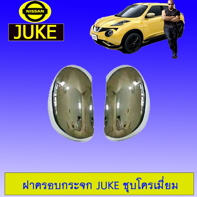 ฝาครอบกระจก ครอบกระจกรถยนต์ Nissan Juke ชุบโครเมี่ยม