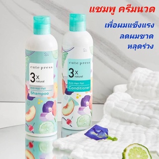 Cute Press 3x คิวท์เพรส แชมพู ครีมนวด ป้องกันผมร่วง ดูแลผมขาดหลุดร่วง Natural Anti Hair Fall Shampoo,Conditioner 300ml