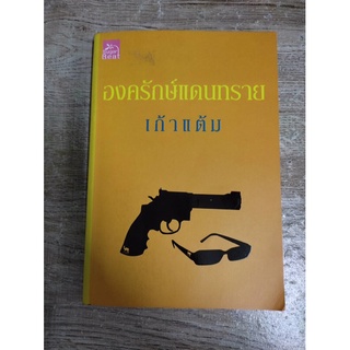 หนังสือนิยาย องครักษ์แดนทราย