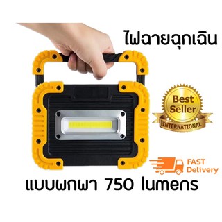 ไฟฉายฉุกเฉิน ไฟฉุกเฉิน ติดบ้าน ติดรถ ชาร์จไฟรถ-ไฟบ้าน แบบพกพา 750 lumens - Power Light