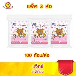 แจ็กซ์ สำลีก้อนจากใยฝ้ายบริสุทธิ์ แพ็ค 100 ก้อน