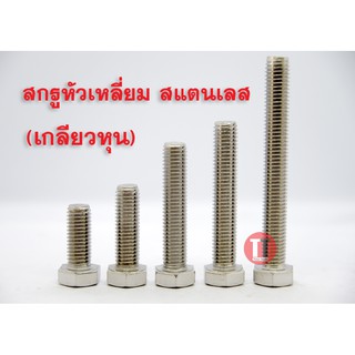 สกรูหัวหกเหลี่ยมสแตนเลส (เกลียวหุน) 7/16-14 BSW