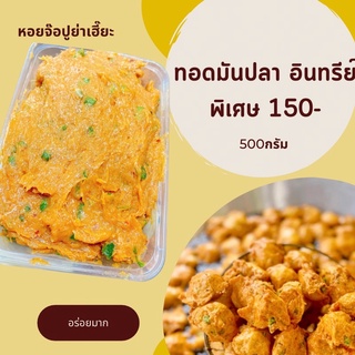 ทอดมันปลาอินทรีย์500กรัม