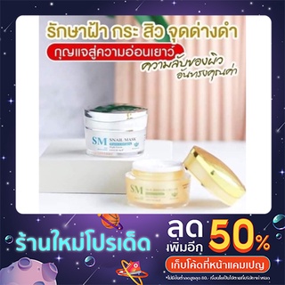 SM Skincare ครีมรกพืช ขนาด 10 กรัม 1 ชุด (ครีมสลายฝ้า กระ จุดด่างดำ รักษาสิว ริ้วรอย ผิวหน้าหมองคล้ำ)ของแท้100%