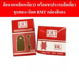 ล้อฉากเหล็กเหนียว3 พร้อมขาประกบล้อเดี่ยว ชุบทอง+น็อต RMT กล่องสีแดง