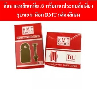 ล้อฉากเหล็กเหนียว3 พร้อมขาประกบล้อเดี่ยว ชุบทอง+น็อต RMT กล่องสีแดง