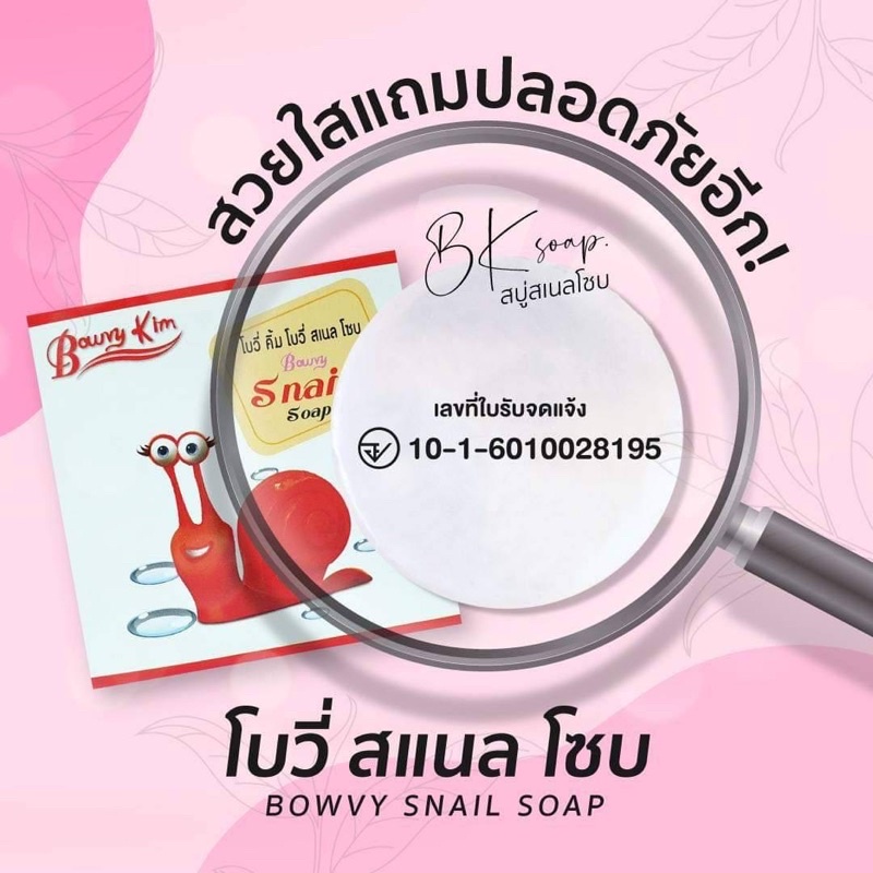ครีมโบวี่คิ้ม(Bowvy Kim)สบู่สเนลโชบ 1ก้อน ขนาด70กรัม ของแท้100%