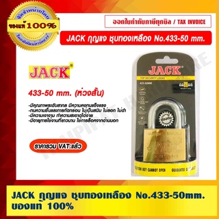 JACK กุญแจ ชุบทองเหลือง ห่วงยาว รุ่น 433-50mm. ของแท้ 100% ราคารวม VAT แล้ว