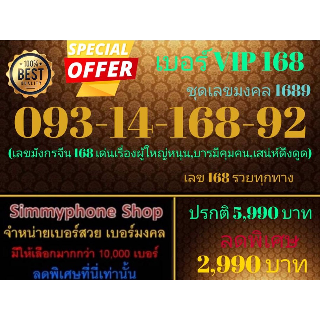 ขายเบอร์ VIP 168  093-14-168-92 ชุดเลขมงคล 1689 (AIS เติมเงิน)