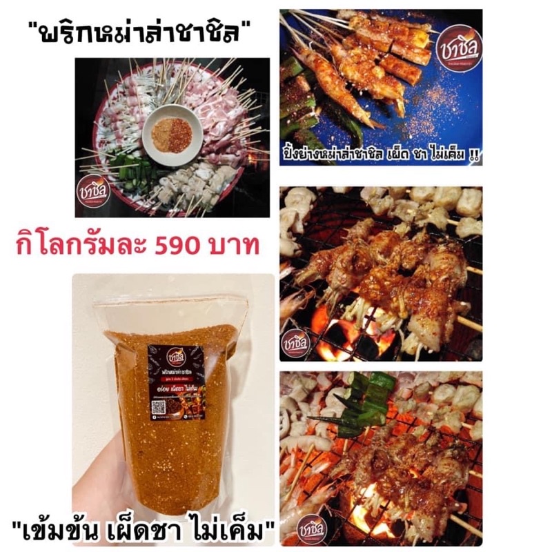 ผงพริกหม่าล่าชาชิล ไซร์ใหญ่สุดคุ้ม