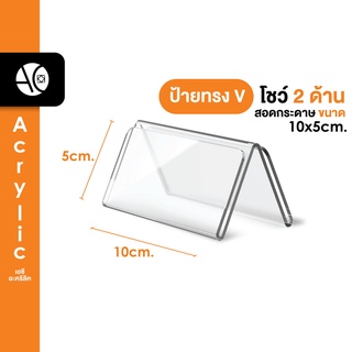 ป้ายตั้งโต๊ะ อะคริลิค  โชว์ 2 ด้าน สอดกระดาษขนาด  10x5cm.  ทรง 3 เหลี่ยม (10x5V)