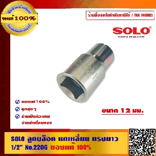 SOLO ลูกบ๊อก ลูกบล็อค หกเหลี่ยม ทรงยาว 1/2 นิ้ว No.2206 12 มม.ของแท้ 100% ร้านเป็นตัวแทนจำหน่ายโดยตรงมีหนังสือ