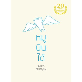 หมูบินได้ (ปกใหม่) (เป็ดเต่าควาย)