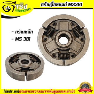 คลัตช์ 381 คลัทซ์เหล็ก เลื่อยยนต์ STIHL MS380/381 คลัท381 อะไหล่ทดแทน ครัชเหล็ก คลัทซ์ สำหรับเครื่อง STIHL 381 038 380