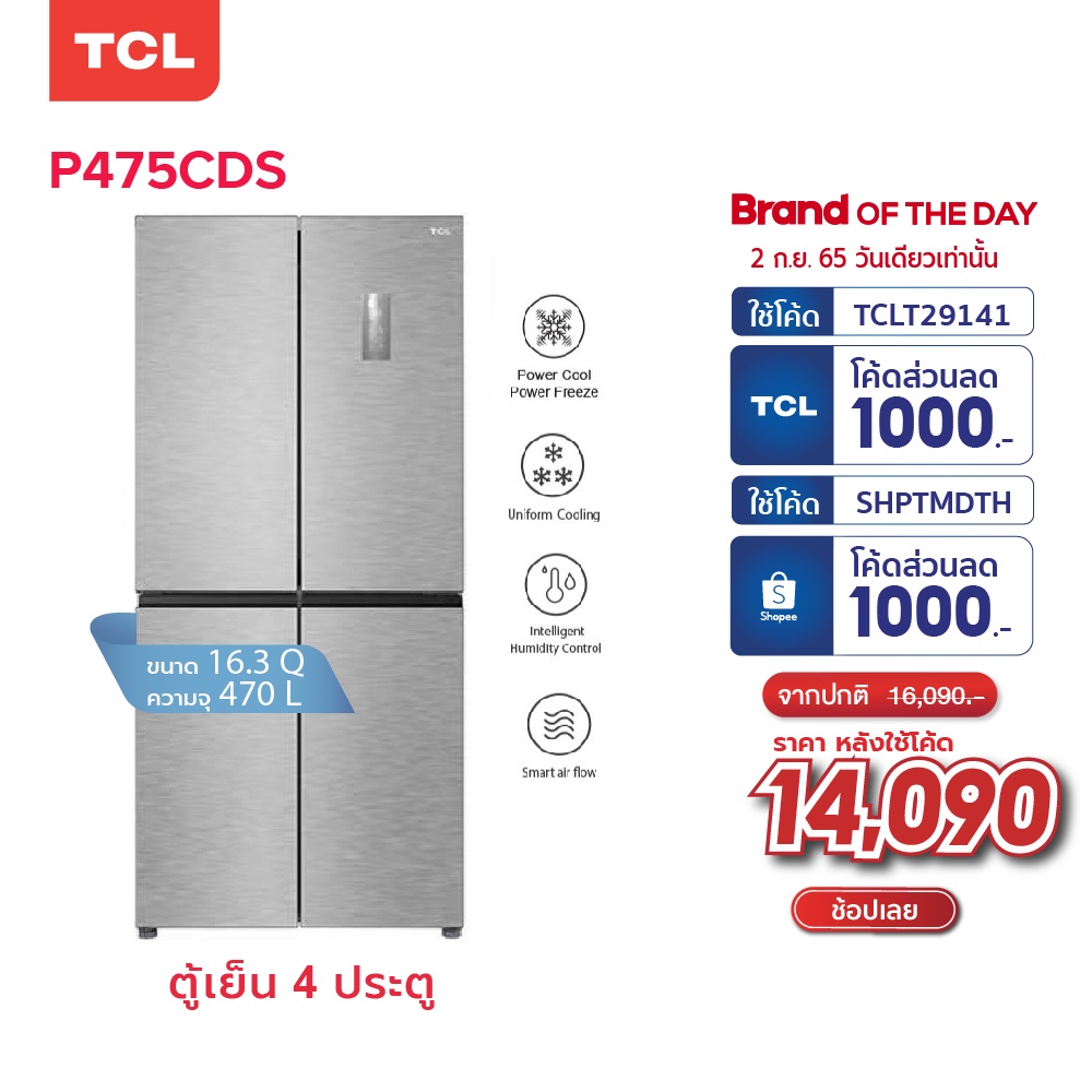 TCL ตู้เย็น 4 ประตู ขนาด 16.3Q 470 ลิตร แผงควบคุมระบบดิจิตอล ควบคุมอุณหภูมิได้ รุ่น P475CDS #8