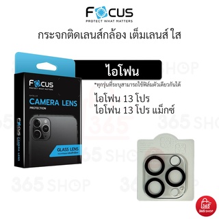 ฟิล์มกันกล้องโฟกัส สำหรับ iPhone 13 Pro 13 Pro max กระจกกันเลนส์กล้อง Focus เต็มเลนส์ แบบใส ขอบดำ