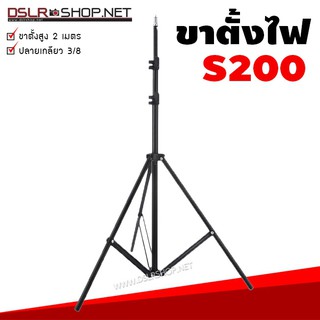 อุปกรณ์สตูดิโอ - ขาตั้งไฟ Light Stand ขนาด 2 เมตร