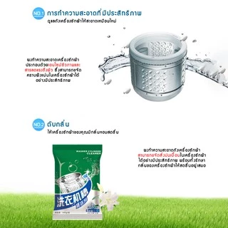 ผงล้างเครื่องซักผ้า แบบซอง 100 กรัม ทำความสะอาดเครื่องซักผ้า ล้างถังเครื่องซักผ้า ขจัดเชื้อโรค