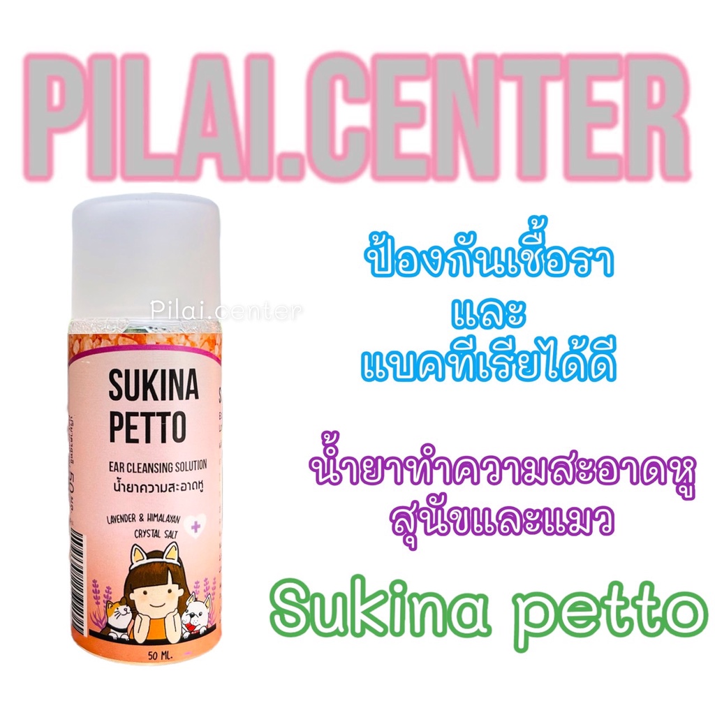 Sukina petto สุกินะ เพ็ทโตะ สูตร Himalaya ขนาด 50ml. เช็ดหูสุนัข เช็ดหูแมว แบบอ่อนโยน