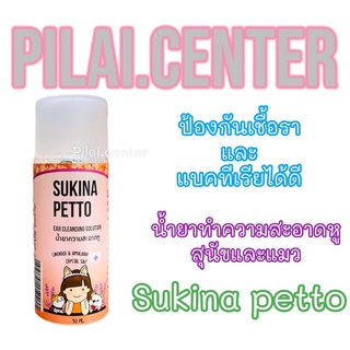 Sukina petto สุกินะ เพ็ทโตะ สูตร Himalaya ขนาด 50ml. เช็ดหูสุนัข เช็ดหูแมว แบบอ่อนโยน