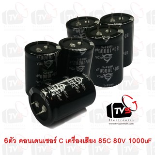 6ตัว คอนเดนเซอร์ Capacitor เครื่องเสียง SAMYOUNG 85C 80V 1000uF สภาพใหม่