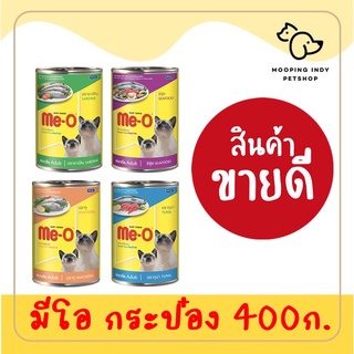 6 กระป๋อง 280 บาท Me-O 400 g. อาหารเปียกแมว 4 รส คละรสได้*