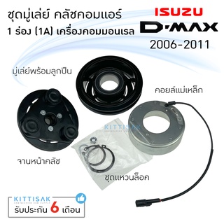 ชุดมู่เล่ย์ คลัชคอมแอร์ อีซูซุ  ดีแมกซ์05-11 ร่อง A ( 1 ร่อง) มิวเซเว่น , เชฟ โคโลราโด้ หน้าคลัชคอมแอร์