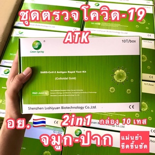 ส่งฟรี ชุดตรวจATK ชุดตรวจโควิด-19 (กล่อง10เทส อย.🇹🇭) Antigen Test Kit ✅ พร้อมส่งทุกวัน✅ ส่งฟรี