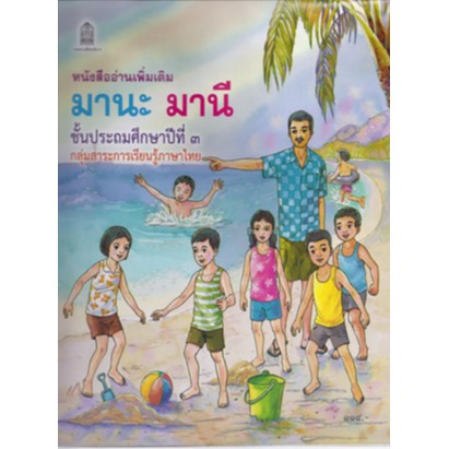 หนังสืออ่านเพิ่มเติม มานะ มานี ป. 3