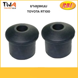 RBI (คู่)  ยางหูแหนบ RT100/ T2004F 90385-17069