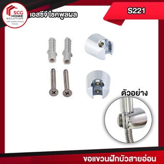 COTTO  S221 ขอแขวนฝักบัว สายอ่อน