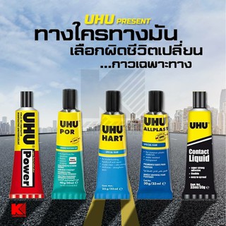 UHU POWER / POR / Hart / ALLPLAST กาวยาง เฉพาะทาง