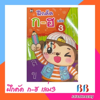 ฝึกคัด ก-ฮ เล่ม3 /Hello kids