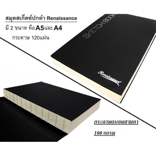 สมุดสเก็ตซ์ ปกดำเรนาซอง 60 แผ่น N-102 N-103 sketch book 1 เล่ม (Renaissance) [A4/A5]