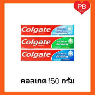 🔥ส่งเร็ว•ของแท้•ใหม่🔥Colgate ยาสีฟันคอลเกตขนาด 140-170 ก. (รสยอดนิยม, เย็นซ่า, ริ้วใส)