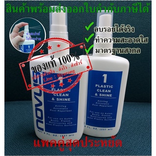 ✨💥👍พร้อมส่ง📦 NOVUS น้ำยาลบรอยอคริลิค พลาสติก ขนาด 8Oz. No.1