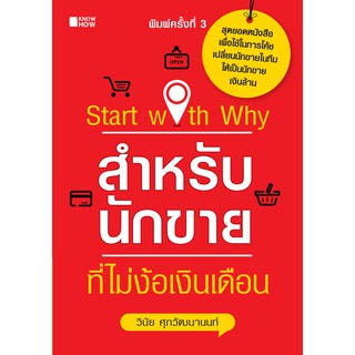 Start with Why สำหรับนักขายที่ไม่ง้อเงินเดือน พิมพ์ครั้งที่ 3