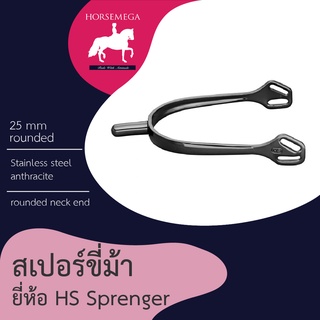 สเปอร์ขี่ม้า แบบคอกลม Herm Sprenger Spurs