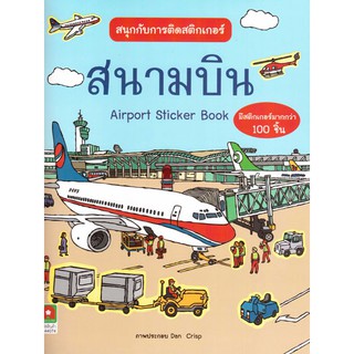 Aksara for kids หนังสือเด็ก สนุกกับการติดสติกเกอร์ สนามบิน