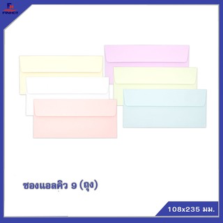 ซองแอลคิว(มีกลิ่นหอม) No. 9 (10 ซอง)จำนวน 25 ถุง 🌐LQ ENVELOPE NO.9 QTY.10 PCS.(25 PACK /BOX)