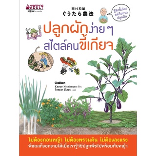 หนังสือ ปลูกผักง่าย ๆ สไตล์คนขี้เกียจ หนังสือการเกษตร ปลูกผัก ปลูกต้นไม้ - Nanmeebooks นานมีบุ๊คส์