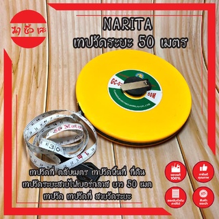 NARITA เทปวัดระยะ 50 เมตร ตลับเมตร เทปวัดพื้นที่ เทปวัดระยะ สายไฟเบอร์กลาส ยาว 50 เมตร ( Fiberglass Tape Rule )